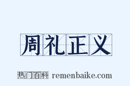 周礼正义是什么意思的图片